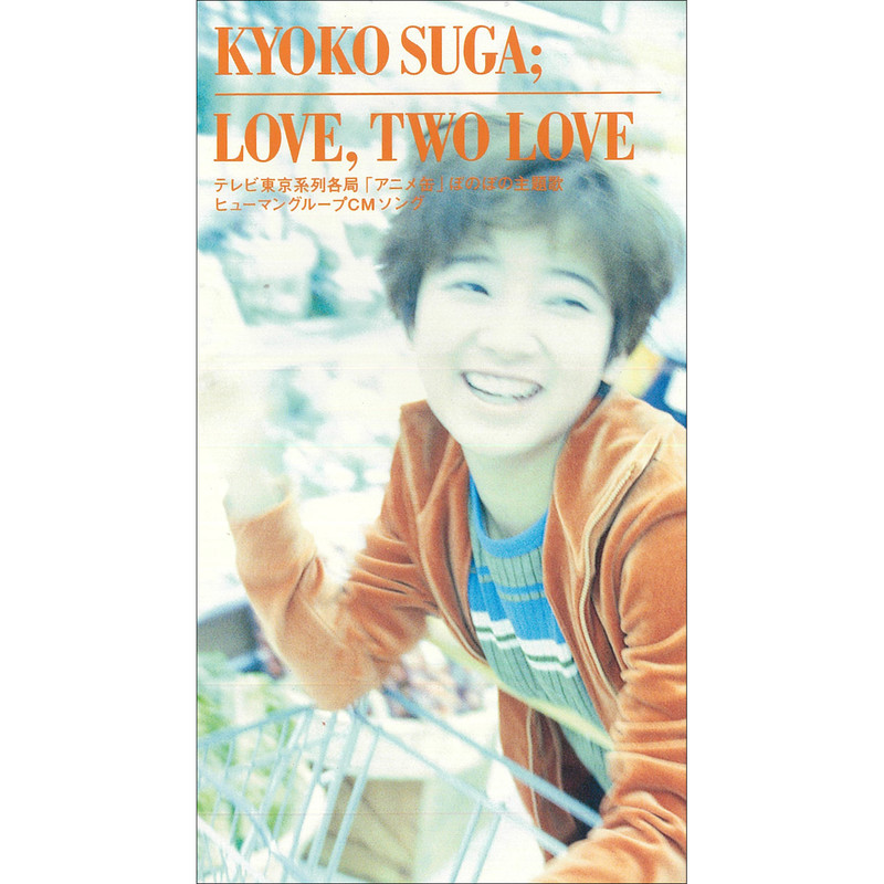 須賀 響子 | ディスコグラフィー | ビクターエンタテインメント