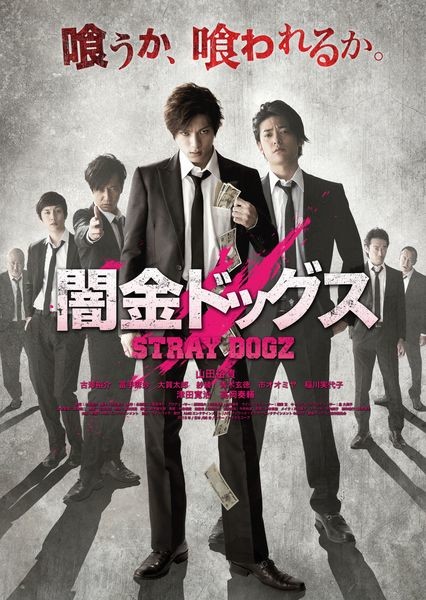 闇金ドッグス | 闇金ドッグス | ビクターエンタテインメント