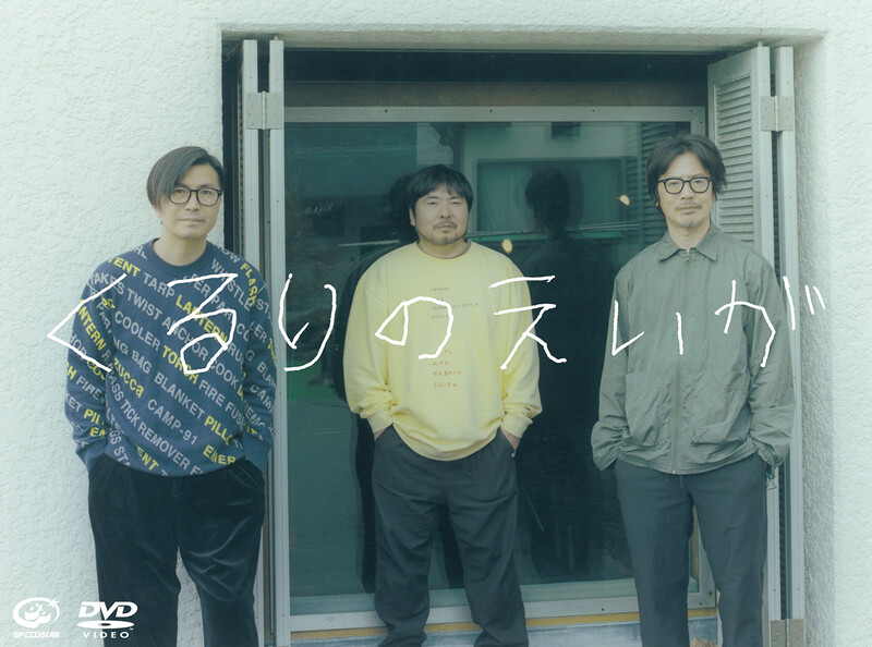 くるり | Philharmonic or die | スピードスターレコーズ