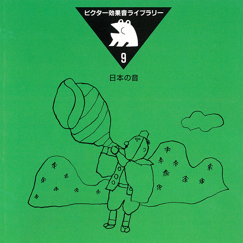 効果音 | ビクター効果音ライブラリー 9．日本の音 | ビクター