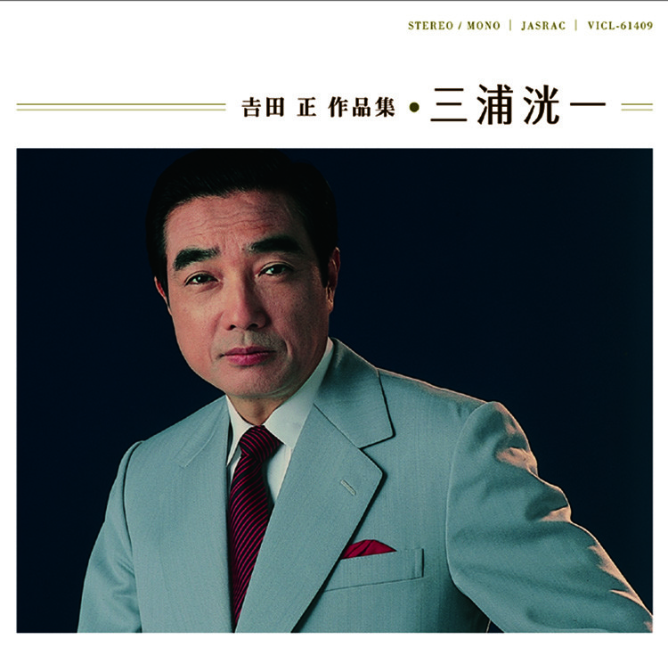吉田 正 作品集 | ディスコグラフィー | ビクターエンタテインメント