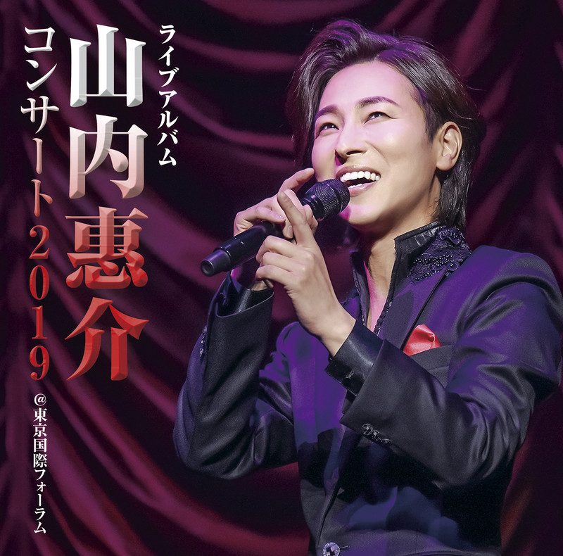 山内 惠介 | ライブアルバム 山内惠介コンサート2019 @東京国際
