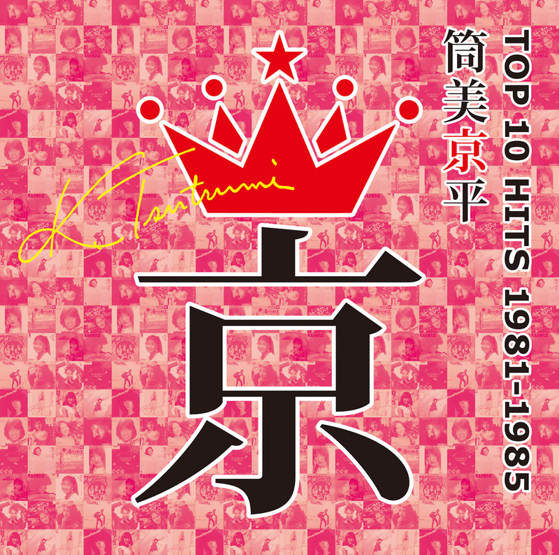 VARIOUS | 筒美京平 マイ・コレクション 半田健人 | ビクター