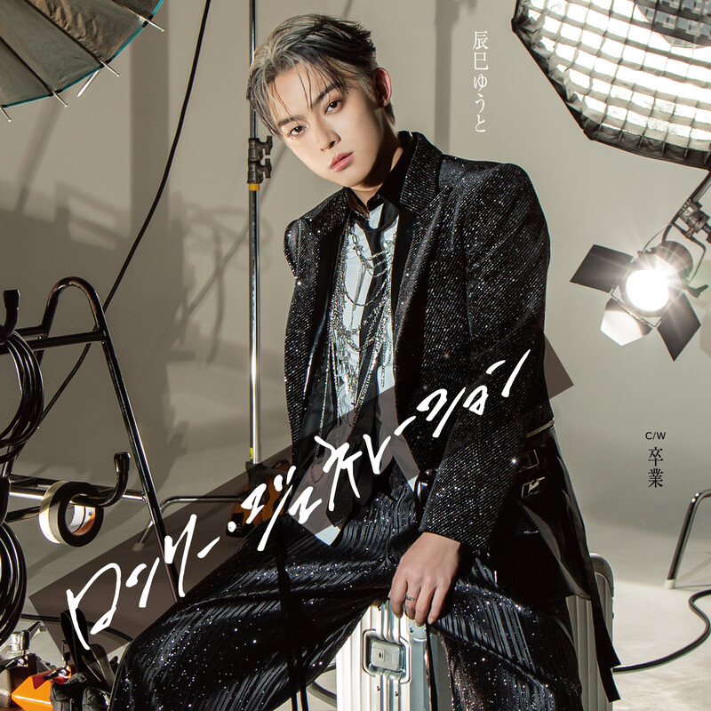 辰巳 ゆうと | ロンリー・ジェネレーション（Aタイプ） | ビクター