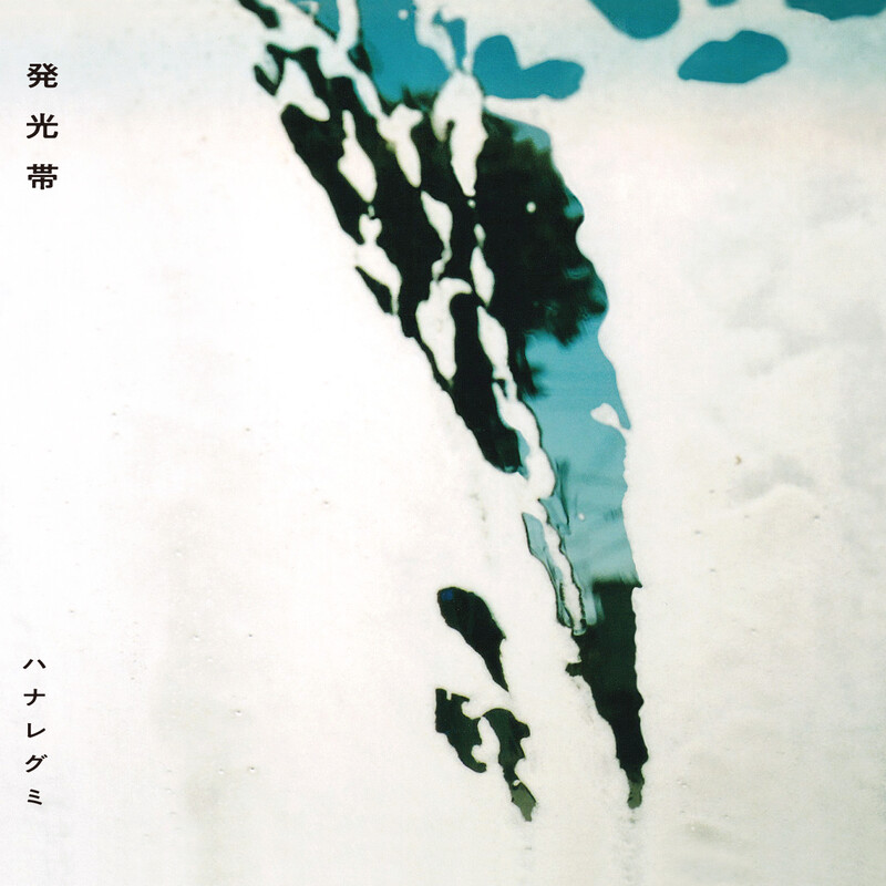 ハナレグミ | だれそかれそ | スピードスターレコーズ