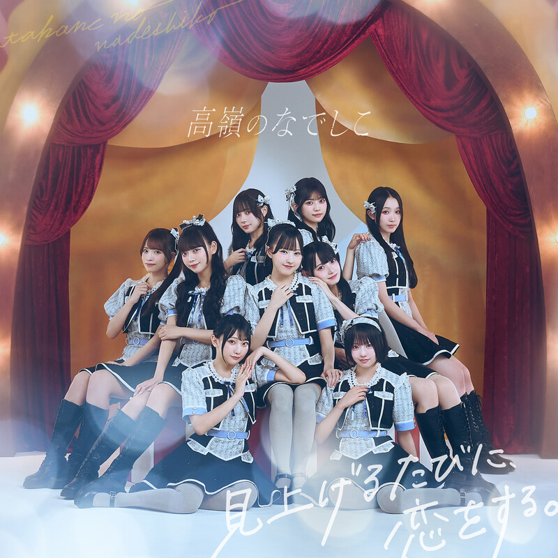 高嶺のなでしこ | ビクターエンタテインメント