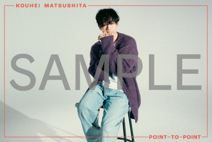 松下洸平 | 1st Album「POINT TO POINT」チェーン別オリジナル特典
