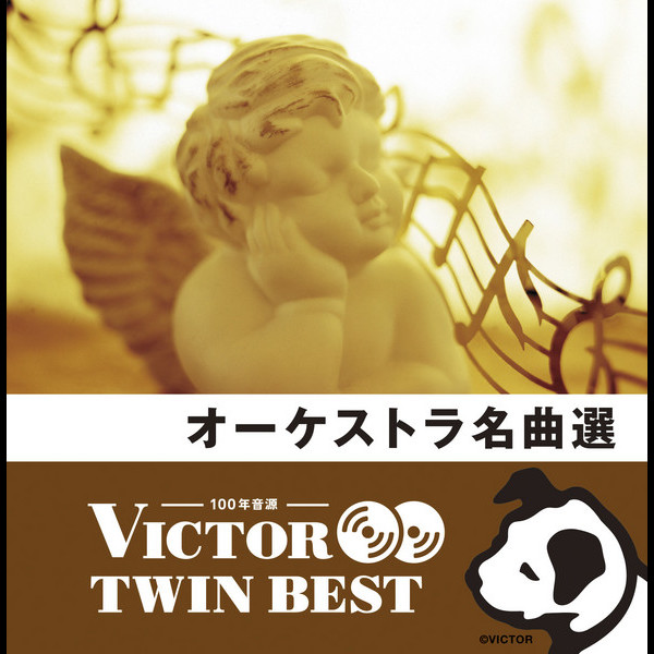 ビクターTWIN BEST＞クラシック | 『ビクター TWIN BEST