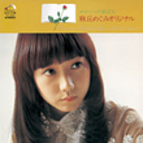 麻丘 めぐみ | ロマンへの旅立ち [＋8] | ビクターエンタテインメント