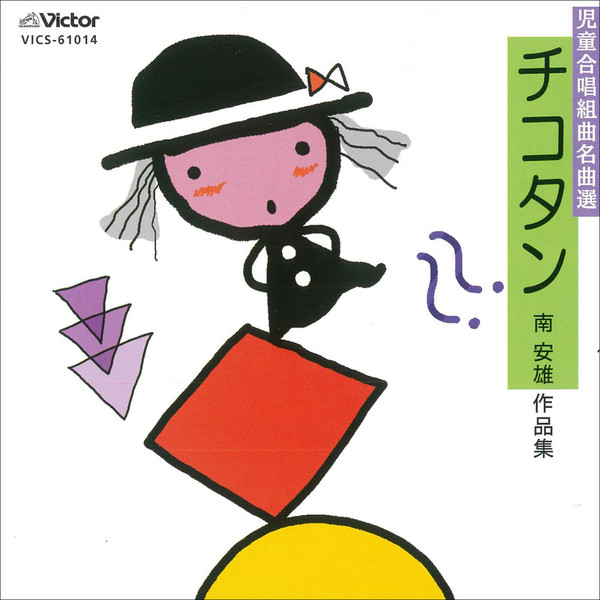 東京放送児童合唱団 | 児童合唱組曲名曲選 | ビクターエンタテインメント