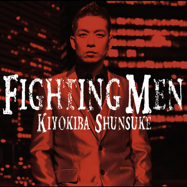 清木場 俊介 | FIGHTING MEN（初回盤） | スピードスターレコーズ