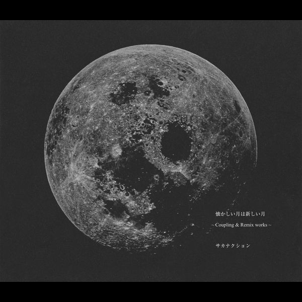 サカナクション | 懐かしい月は新しい月 ～Coupling & Remix works