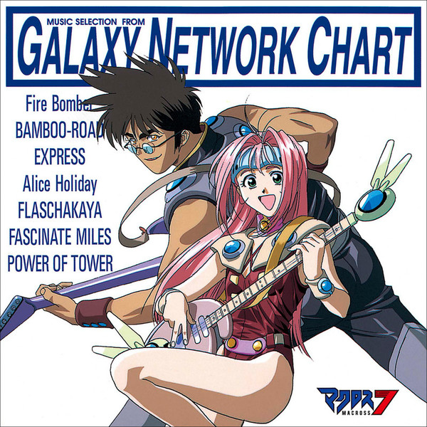 マクロス7 | マクロス7 MUSIC SELECTION FROM GALAXY NETWORK CHART