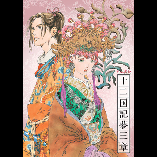 十二国記 | NHK-BS2 衛星アニメ劇場「十二国記」 CDドラマ 十二国記夢