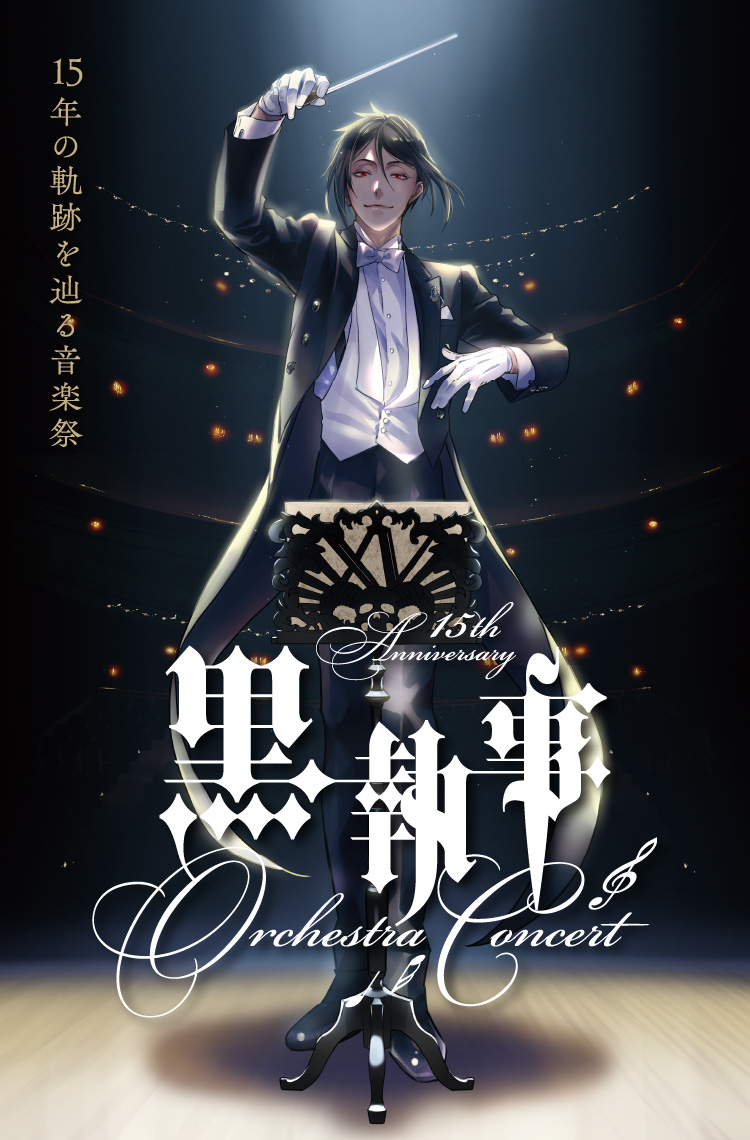 黒執事 15th Anniversary Orchestra Concert | SQUARE ENIX