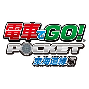 電車でGO！ ポケット 東海道線編 | SQUARE ENIX