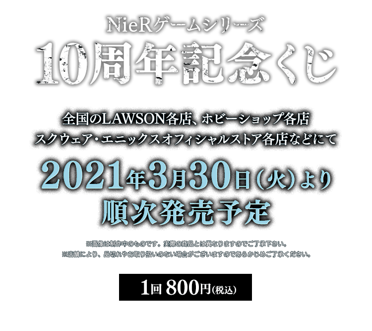 NieRゲームシリーズ10周年記念くじ | SQUARE ENIX