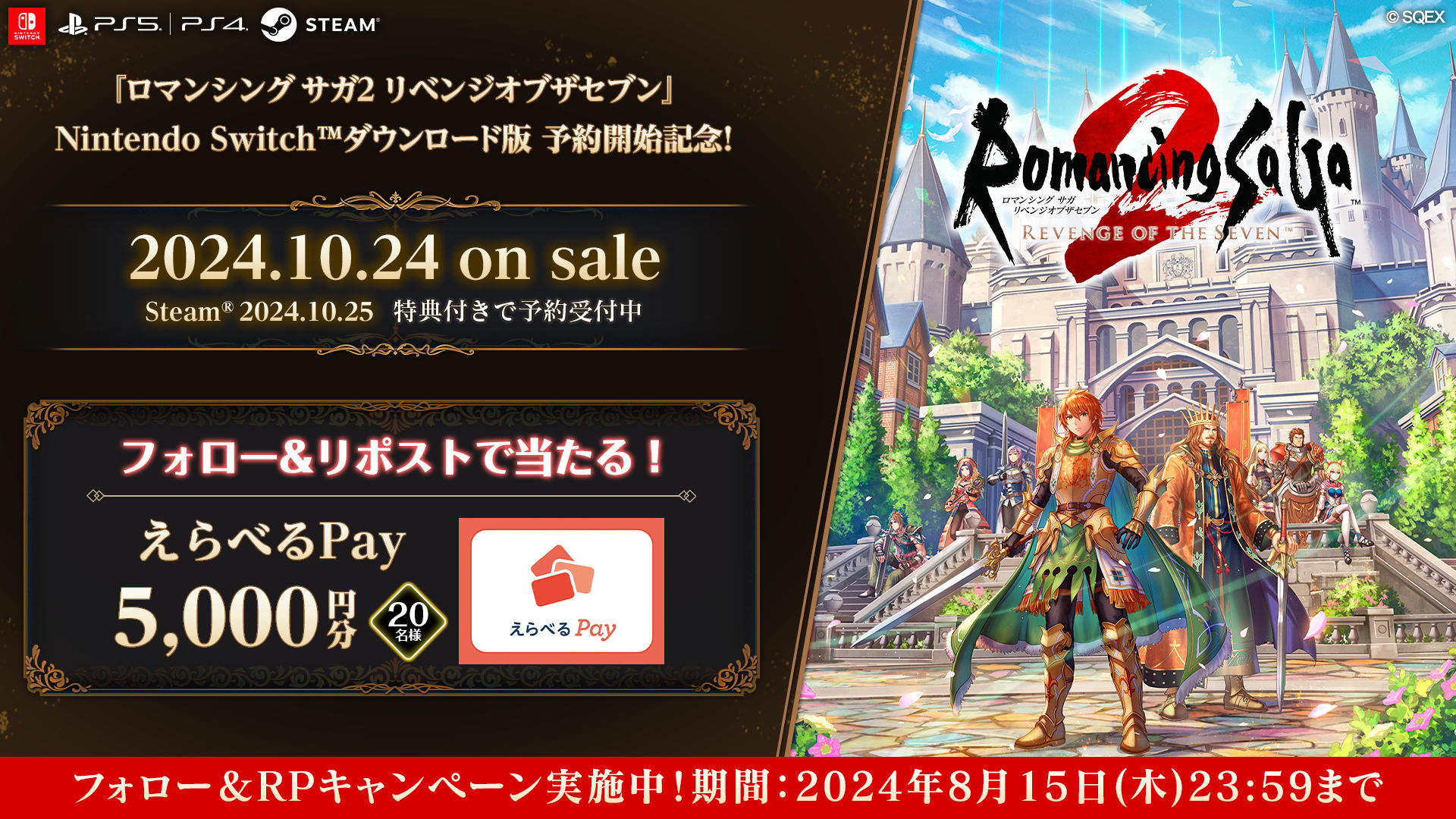 ロマンシング サガ2 リベンジオブザセブン』 Switch版予約開始