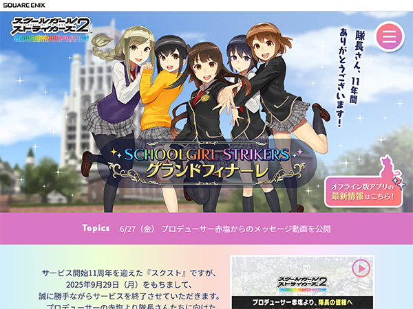 特設サイト – スクールガールストライカーズ2 【スクスト2】 | SQUARE