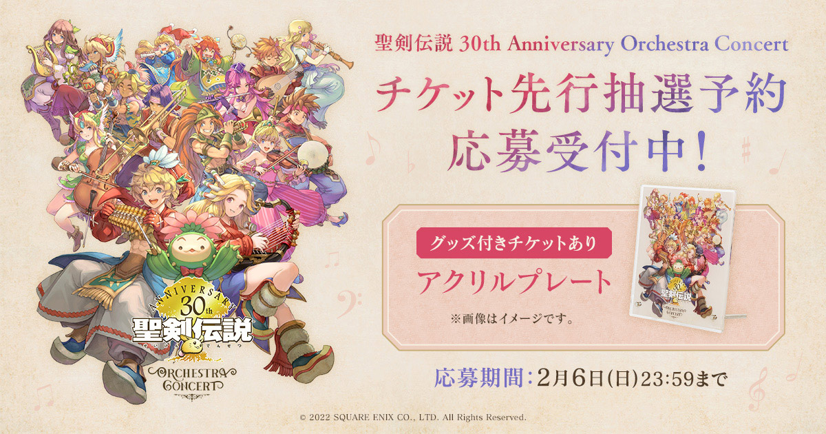 聖剣伝説 30th Anniversary Orchestra Concert」先行抽選予約、応募