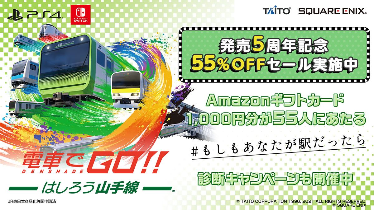 電車でGO！！ はしろう山手線 GO周年記念キャンペーン」開催