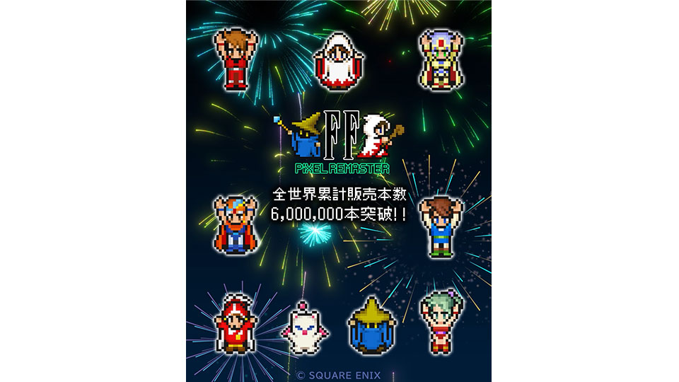 FFピクセルリマスター」シリーズ、全世界累計販売本数600万本突破