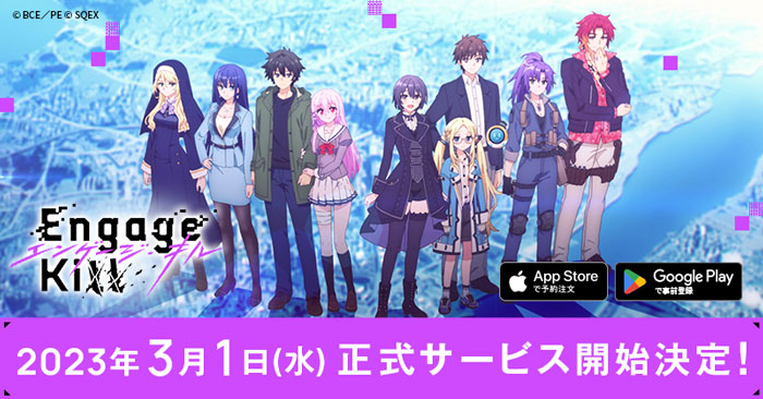 エンゲージ・キル』正式サービス開始日決定！ | トピックス | SQUARE ENIX