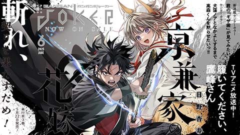 ガンガンJOKER』8月号 本日発売！ | トピックス | SQUARE ENIX