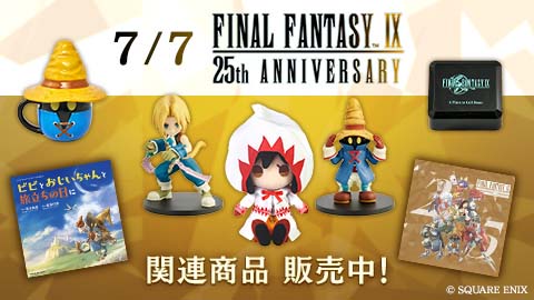 ファイナルファンタジーIX』発売25周年を記念したくじがスクウェア