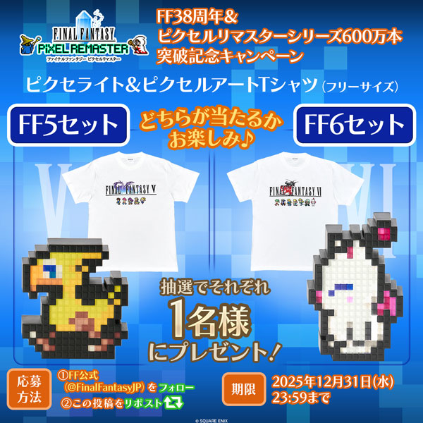 FFピクセルリマスター」シリーズ、全世界累計販売本数600万本突破