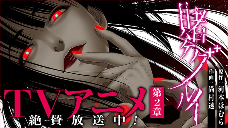 TVアニメ第2章「賭ケグルイ××」大好評放送中！ | トピックス | SQUARE ENIX