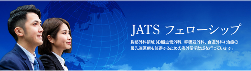 日本胸部外科学会