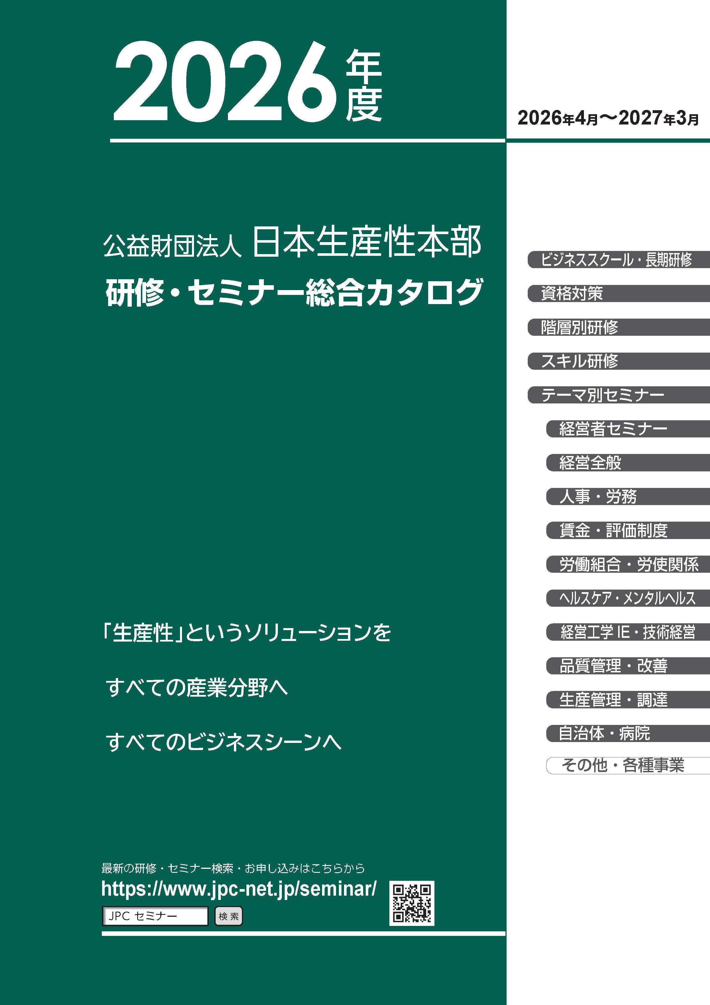 2025年度日本生産性本部研修・セミナー総合カタログ | 研修・セミナー