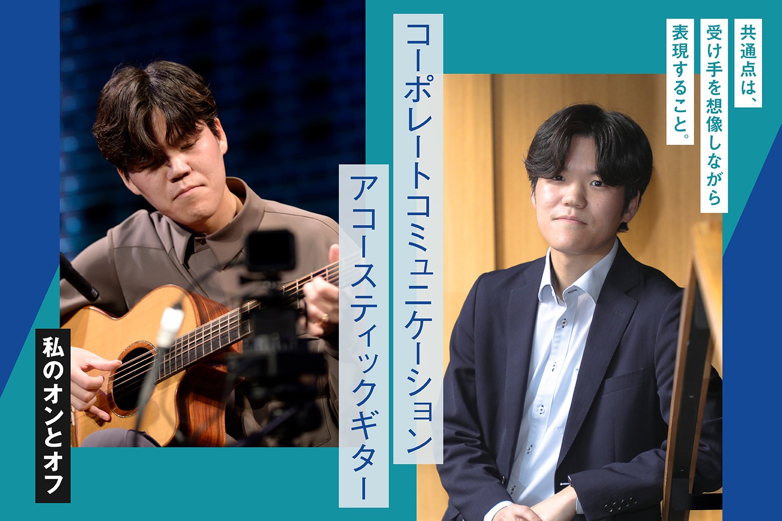 私のオンとオフ スイッチインタビュー アコースティックギター