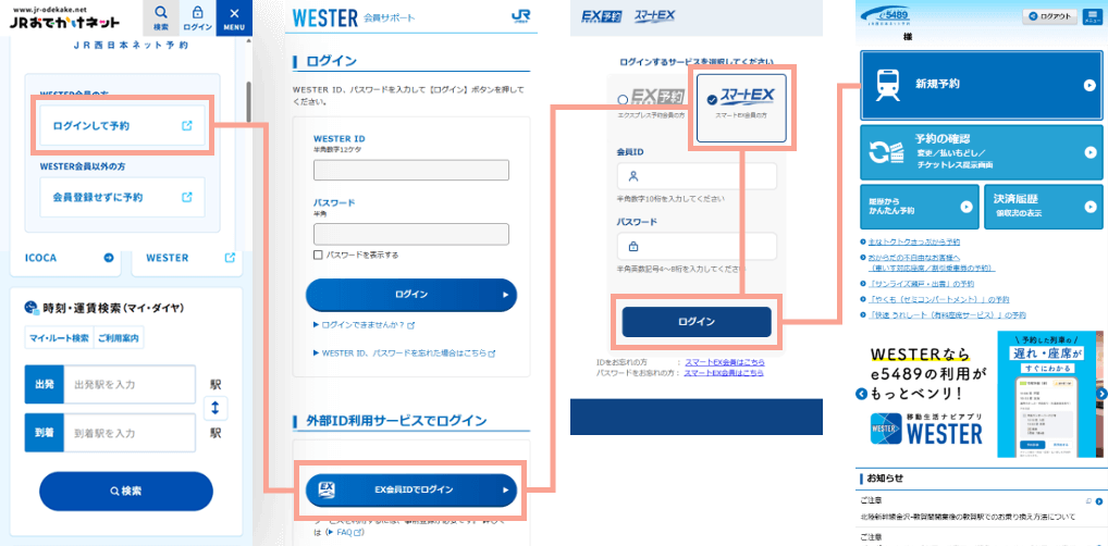 外部ID利用サービス：JRおでかけネット