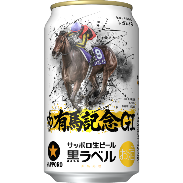 サッポロ生ビール黒ラベル「JRA有馬記念缶」全国発売のお知らせ【中山