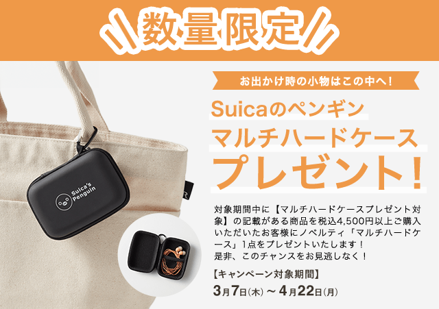 数量限定！対象のSuicaのペンギングッズ購入で、ハードケース
