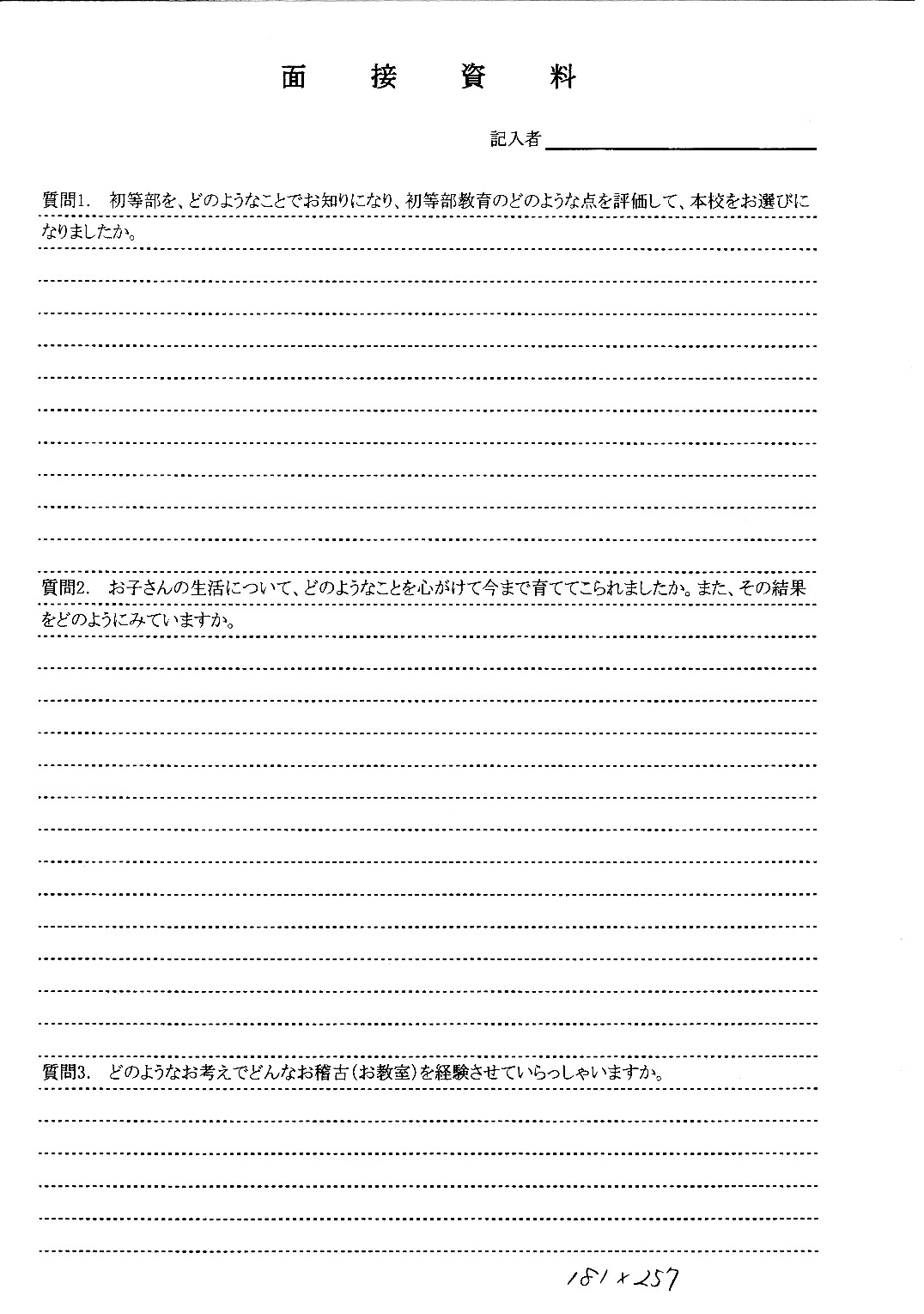 小学校受験 願書・調査書ライブラリー 小学校受験新聞