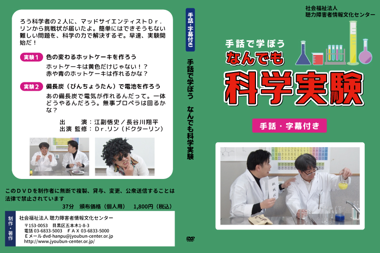 手話DVD 手話で学ぼう なんでも科学実験 – 社会福祉法人聴力障害者情報