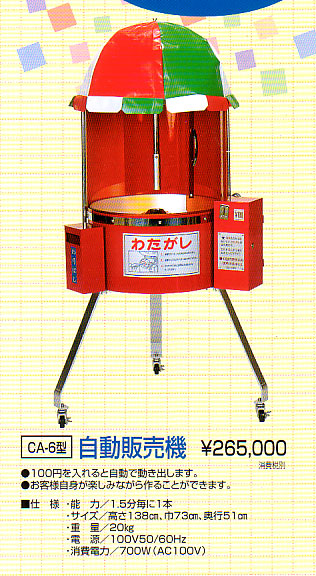 綿菓子機 自動販売機