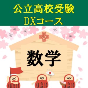 公立高校受験対策2024年限定【DXコース】 - WAM ブログ - 学習塾
