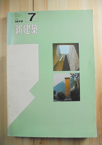 1711072 新建築 1972年 7月 海の階段 篠原一男 空の矩形 篠原一男