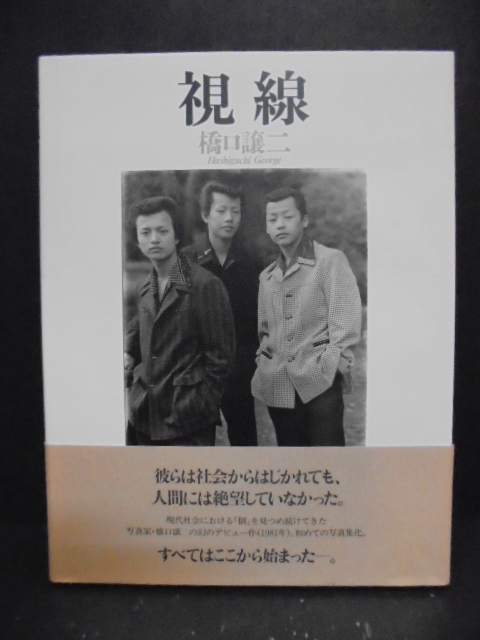 2112117 視線 ： The Look 橋口 譲二 ：George Hashiguchi サイン入り