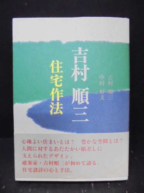 211271 吉村順三・住宅作法 ｜古本の買取＜京都・古書ありま＞