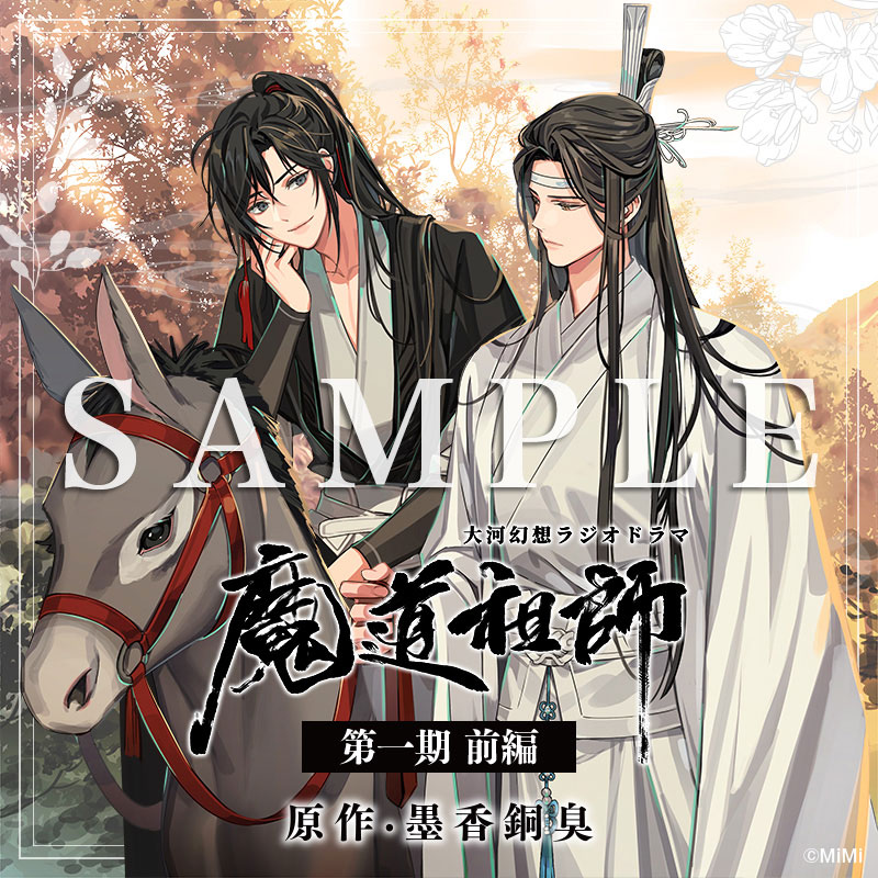 ドラマCD 大河幻想ラジオドラマ『魔道祖師』第一期 前編 新装版 好評