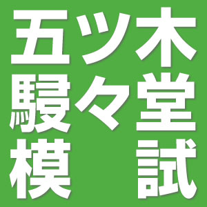 2025年度 五ツ木・駸々堂模試 | 教育研究所
