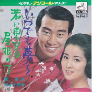 いつでも夢を / 橋幸夫＆吉永小百合/HASI YUKIO & YOSINAGA SAYURI