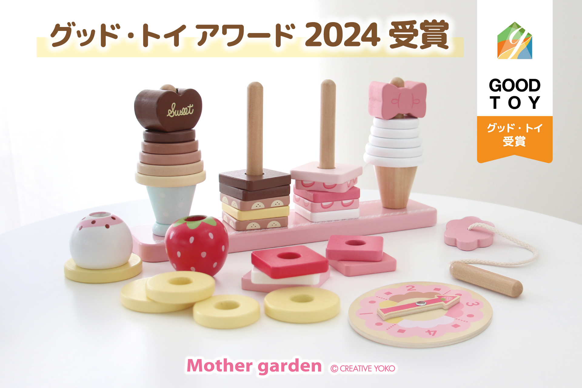 マザーガーデン スウィーツリング」グッド・トイ2024受賞！ 全国の遊び