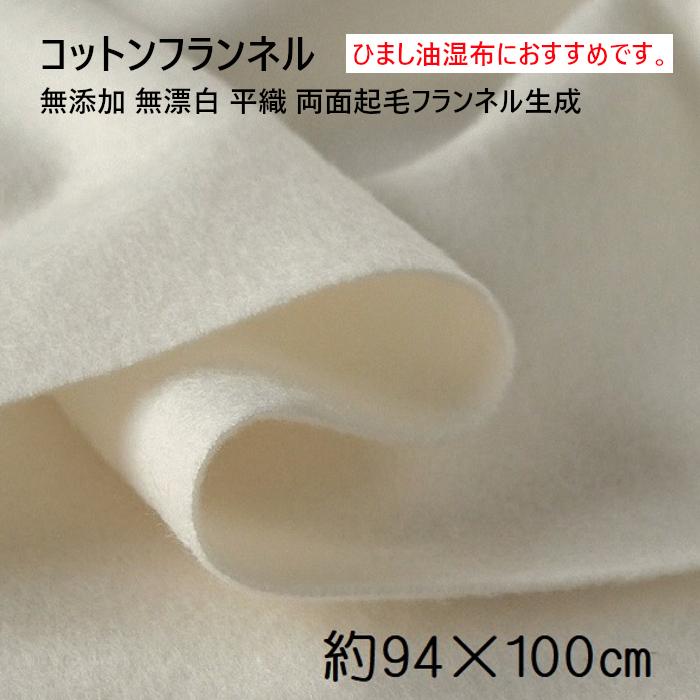 大判コットンフランネル 約94×100cm 無添加 無漂白 平織 両面起毛