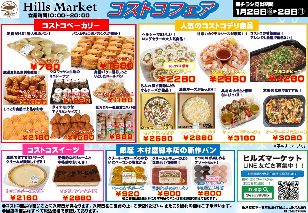 2024年1月のコストコフェアのお知らせ | ヒルズ天生